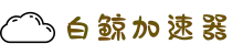 白鲸加速器官网 | 全球覆盖，一键加速